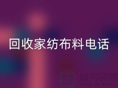 绿色环保，从回收家纺布料开始 - 南通开云（中国）公司