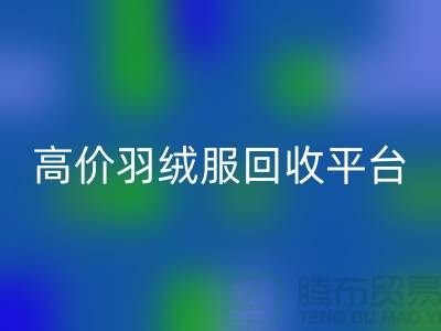 # 高价羽绒服回收15元是真的吗？上海羽绒服回收市场揭秘