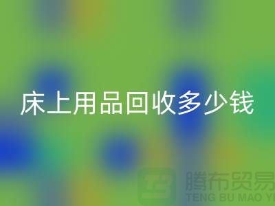 ## 床上用品回收多少钱一套？回收标准有哪些？探访开云在线登录的秘密