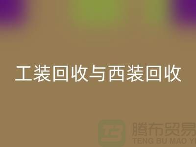 ### 运动服、校服、工装回收与西装回收——库存服装处理专家