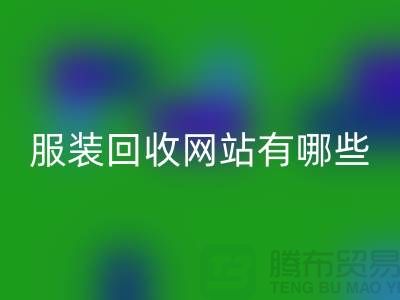 如何开发服装高价回收网站——打造服装库存回收平台