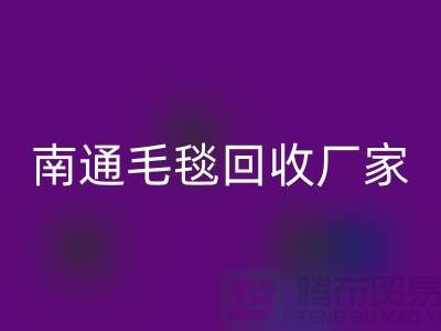 ### 南通叠石桥毛毯回收厂家：法兰绒毛毯与牛奶绒毛毯的绿色归宿