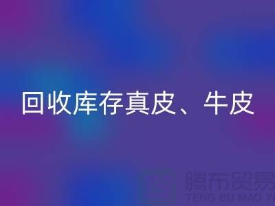 环保与经济并重：回收库存真皮、羊皮与布料尾货的重要性