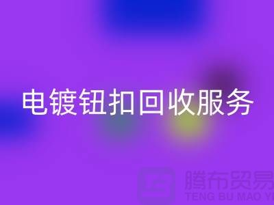 纽扣回收服务：一站式解决电镀扣、子母扣和拉链扣子的回收问题