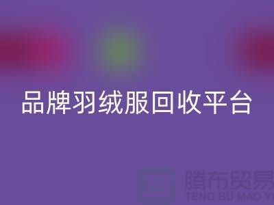 品牌羽绒服回收平台哪家价格高？开云在线登录有限公司值得选择