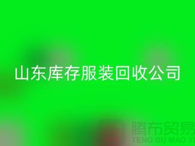 回收库存服装价格怎么算出来的？山东库存开云在线登录公司