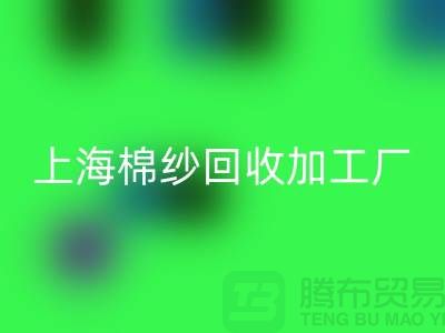 上海棉纱回收加工厂——开云在线登录有限公司