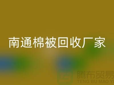 羊毛床垫回收，羽绒被子回收流程-南通棉被回收厂家