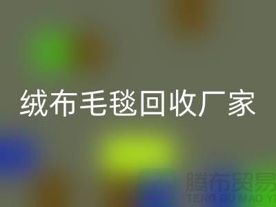 ### 绒布毛毯回收：赋予旧物新生命-化纤毛毯回收厂家