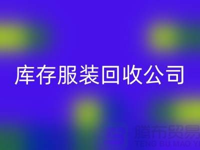 男款棉衣回收与再利用的重要性-广州库存开云在线登录公司