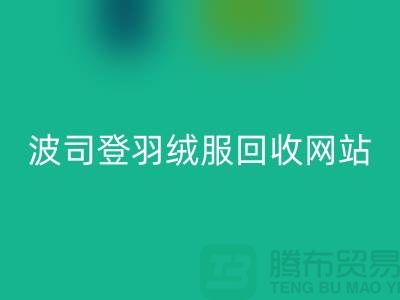 波司登羽绒服回收平台：高价回收，环保与价值并存