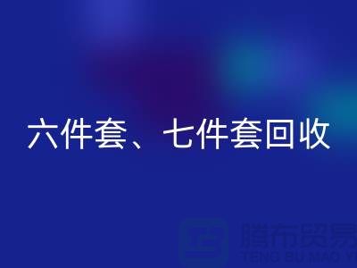 六件套回收、七件套回收、南通库存开云（中国）公司