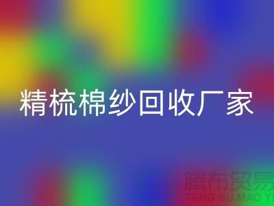50S竹节棉纱回收-60S二手棉纱回收-70S精梳棉纱回收厂家