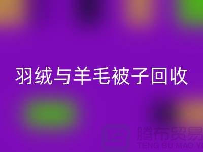 羽绒与羊毛被子回收，南通库存开云（中国）公司助力环保再利用