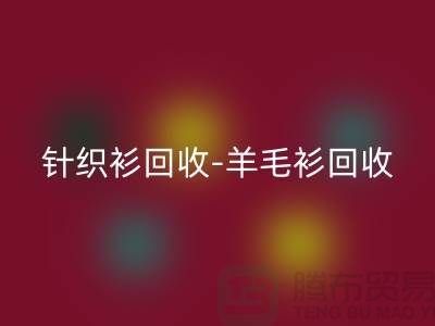 针织衫回收-羊毛衫回收-库存卫衣回收-杭州库存开云在线登录厂家