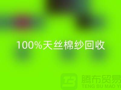 莫代尔棉纱回收、100%天丝棉纱回收与二手棉纱回收的重要性