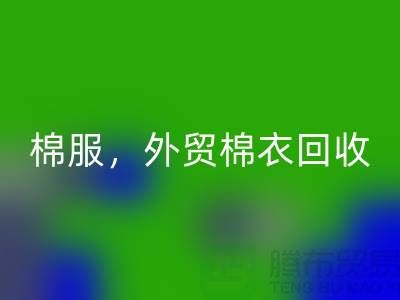 外贸棉衣回收：环保与经济效益的双重追求-广州库存开云在线登录公司