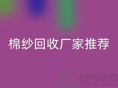 上海地区棉纱回收厂家推荐!库存棉纱回收公司简介以及手机号