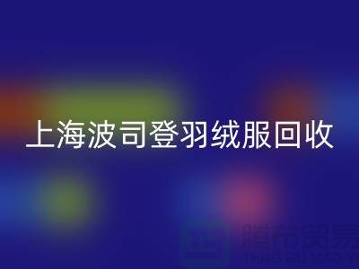 波司登羽绒服回收平台：200件起收，现金交易@开云在线登录