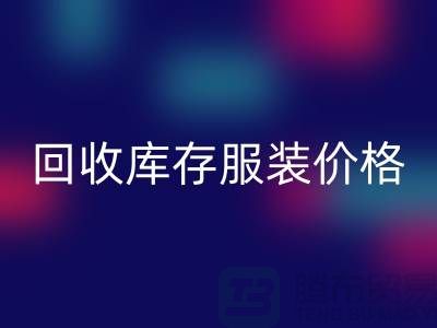 # 回收库存服装价格计算公式详解与杭州市场分析