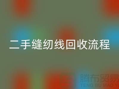 #### 二手缝纫线回收流程与技术处理_库存缝纫线回收平台