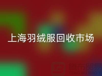 高价回收羽绒服15元是真的吗？上海羽绒服回收市场前景与分析