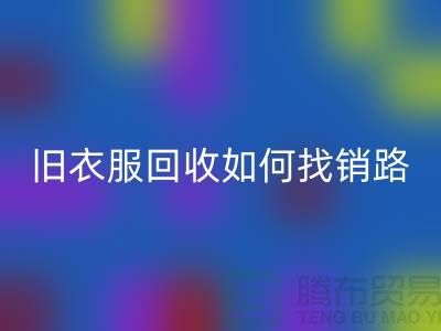 # 旧衣服回收如何找销路？羽绒服回收平台app助力环保与创收