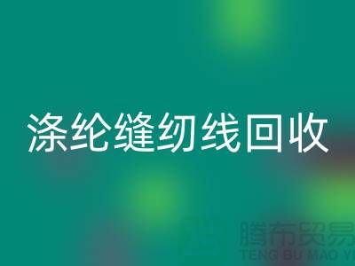 #### 涤纶缝纫线回收市场结论与建议_二手缝纫线回收平台