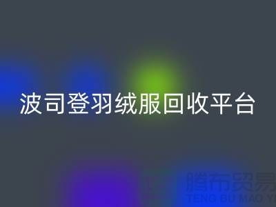 波司登羽绒服回收平台，大量求购库存羽绒服@开云在线登录