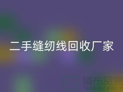 #### 402缝纫线回收多少钱一吨？上海二手缝纫线回收厂家信息汇总