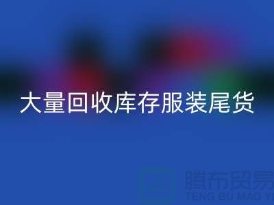 ### 长期大量回收库存服装尾货——上海库存开云在线登录网站