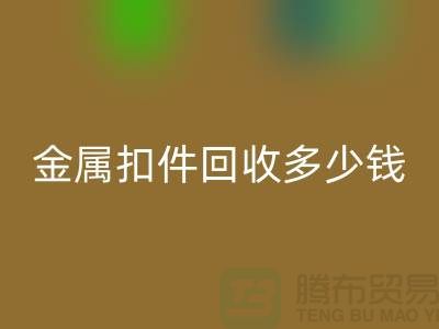 纽扣回收+金属扣回收+树脂扣回收+拉链扣子回收多少钱一斤