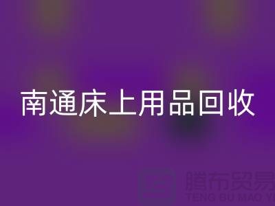 南通床上用品回收公司一览及回收标准解析-库存开云（中国）公司