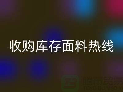 高效处理库存积压，收购库存面料热线服务【山东库存开云在线登录厂家】