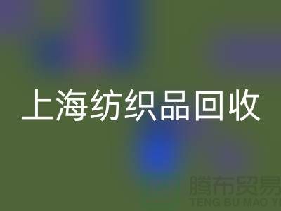 ### 毛毯回收：让废旧毛毯重焕新生【上海纺织品回收市场】