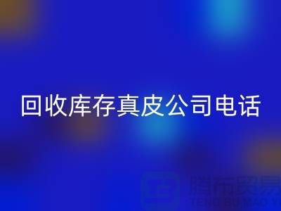 回收库存真皮-回收库存羊皮-回收库存尾货-回收库存平台ShTengBu.com
