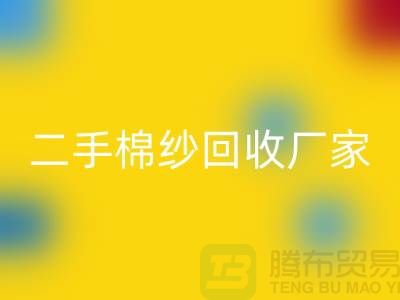 21S莫代尔回收-32S天丝回收-40S纯棉回收-二手棉纱回收厂家