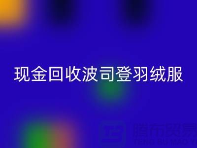 波司登羽绒服回收平台：现金回收尾货，环保与价值的双赢