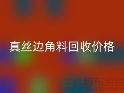 真丝边角料回收价格解析 - 开云在线登录有限公司专业服务