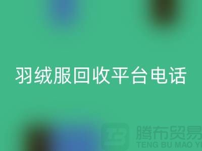 羽绒服回收平台手机号码推荐-开云在线登录有限公司