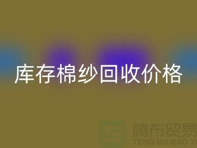 废棉纱回收多少钱一公斤？库存棉纱回收价格@上海棉纱回收厂家