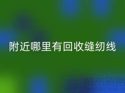 附近哪里有回收缝纫线的地方？二手缝纫线回收厂家