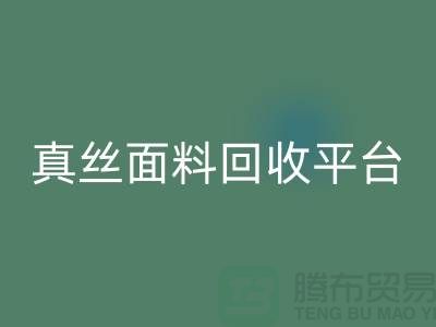 探索真丝面料回收平台，开云在线登录有限公司值得信赖
