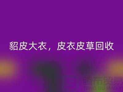 貂皮大衣回收，皮衣皮草回收，高档大衣回收-上海库存开云在线登录公司