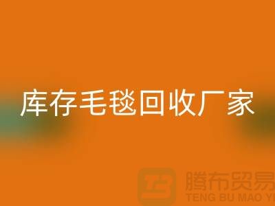 ### 库存毛毯无忧处理流程，就找南通叠石桥回收厂家！