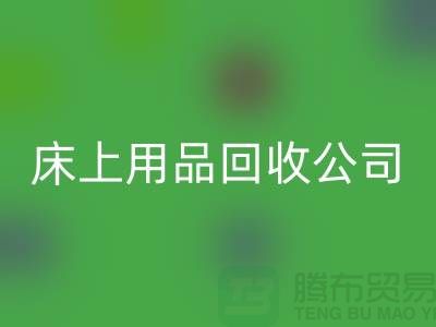 南通床上用品回收公司：旧床单的新生命