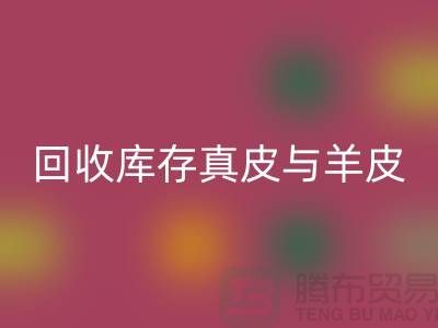 环保与时尚并重——探索回收库存真皮与羊皮的价值