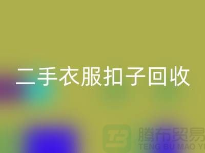 纽扣回收/衣服扣子回收/二手纽扣回收/拉链扣子回收多少钱一斤