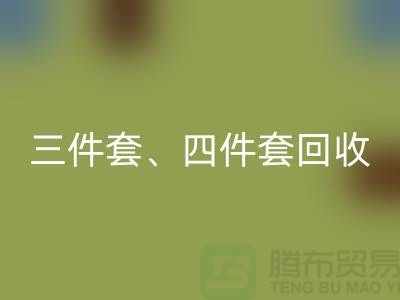 三件套回收、四件套回收、多件套回收-库存开云（中国）公司的绿色使命