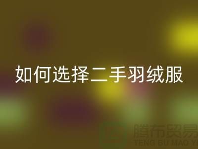如何选择二手蒙口羽绒服回收平台@上海库存开云在线登录公司